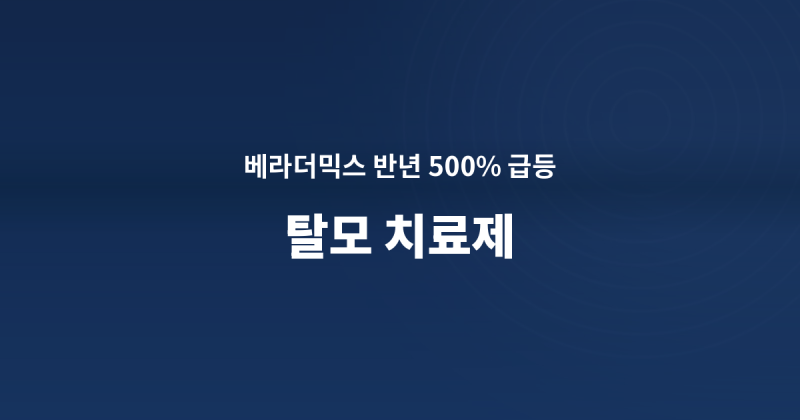 월가 탈모 신약 열풍에 국내 탈모 치료제 관련주 급등, 무엇이 움직였나