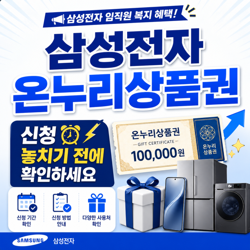 삼성전자 온누리상품권 신청 놓치기 전에 확인하세요