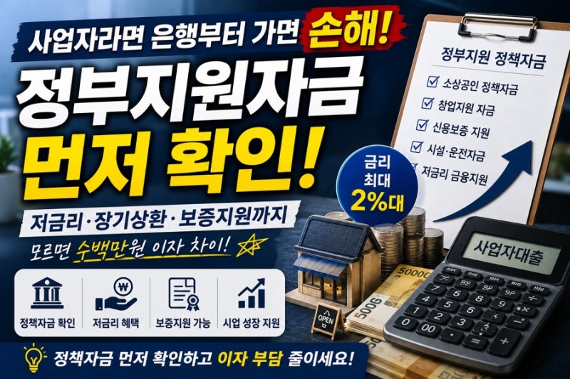 개인사업자 대출 받기 전 꼭 확인하세요! 정부지원자금 모르고 은행부터 가면 손해?