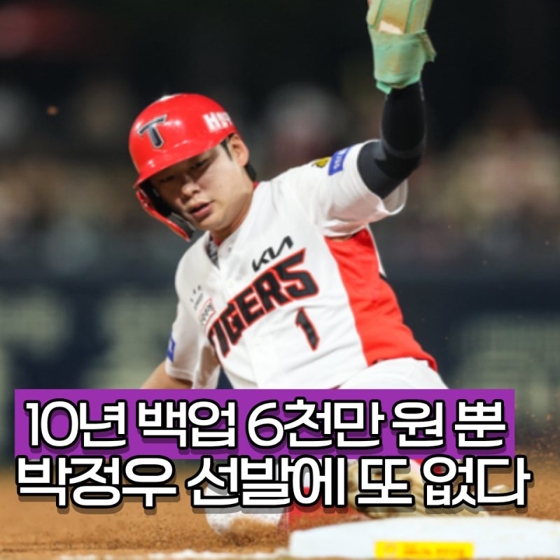 "10년 동안 뒷방 신세 지쳤다" 박정우 기회 잡은 줄 알았는데 선발 명단에 없었다