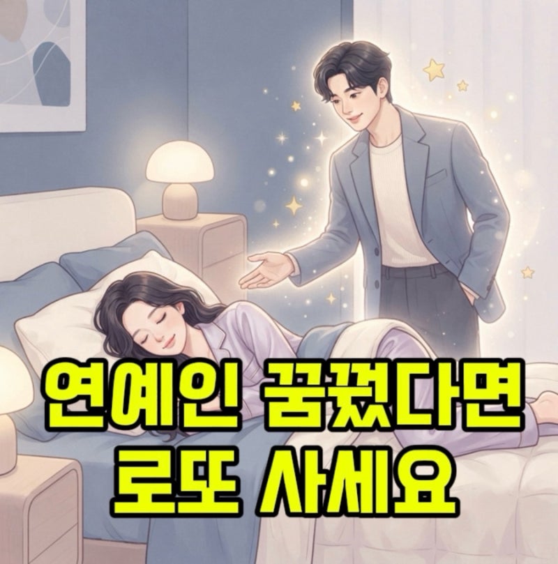 유명 연예인이 꿈에 나왔다면? 로또 사야 하는 대박 연예인 꿈해몽 TOP 5