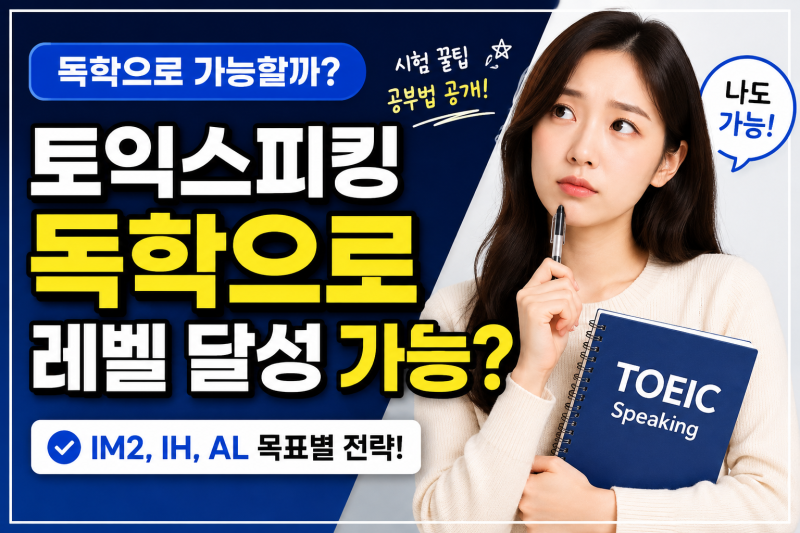 토익스피킹 독학으로 레벨 달성 가능할까