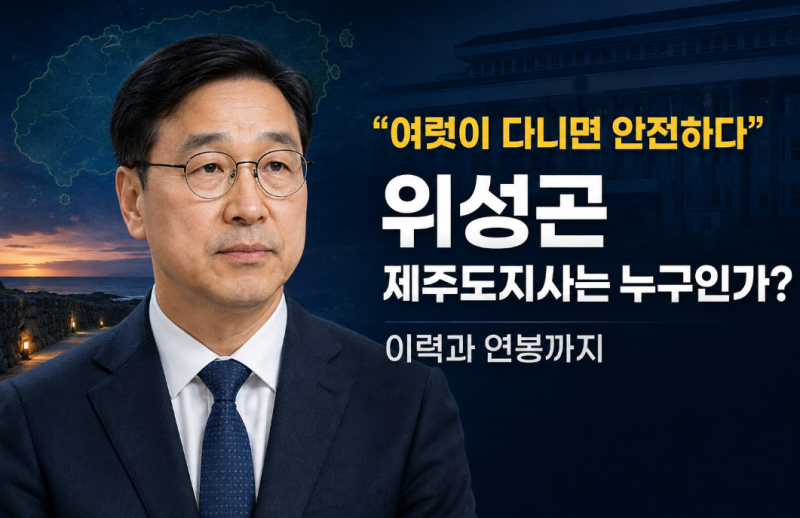 “여럿이 다니면 안전하다” 위성곤 제주도지사는 누구인가? 이력·연봉 총정리
