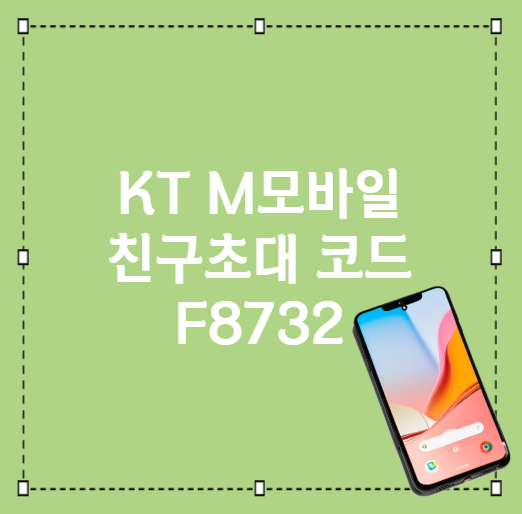 KT M모바일 셀프개통 방법, 친구초대 코드 F8732 입력하고 3만원 혜택까지