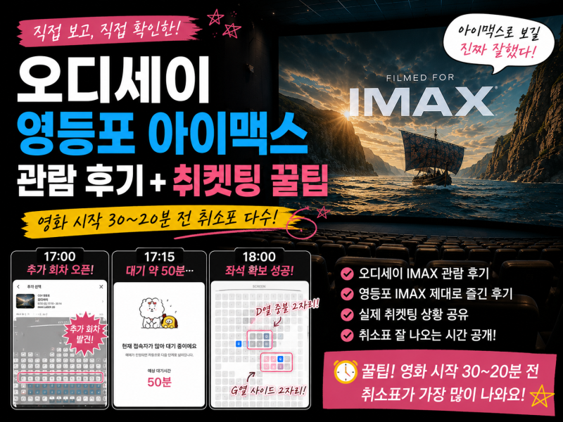오디세이 IMAX 관람 후기 영등포 아이맥스 취소표 실제 상황, 꿀팁