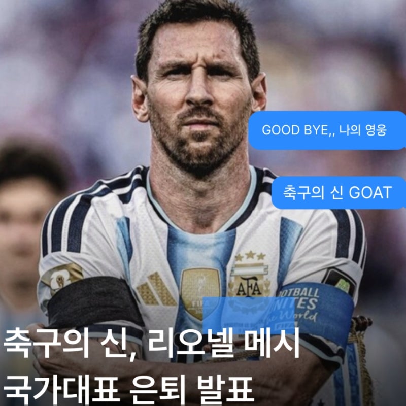 리오넬 메시 국가대표 은퇴 선언…21년간의 아르헨티나 여정, 이제 정말 끝났다