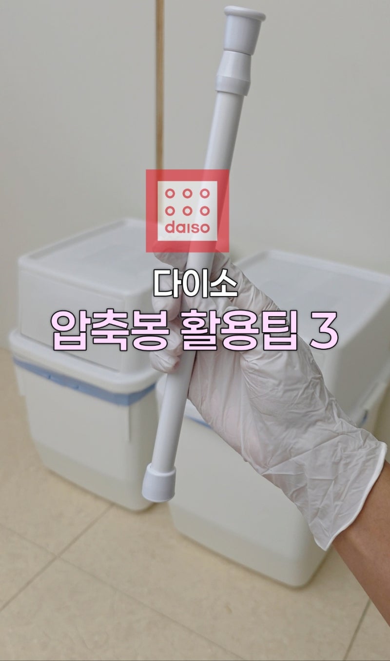집에 방치된 다이소 압축봉 있다면? 생활을 편리하게 해주는 압축봉 활용팁 3가지