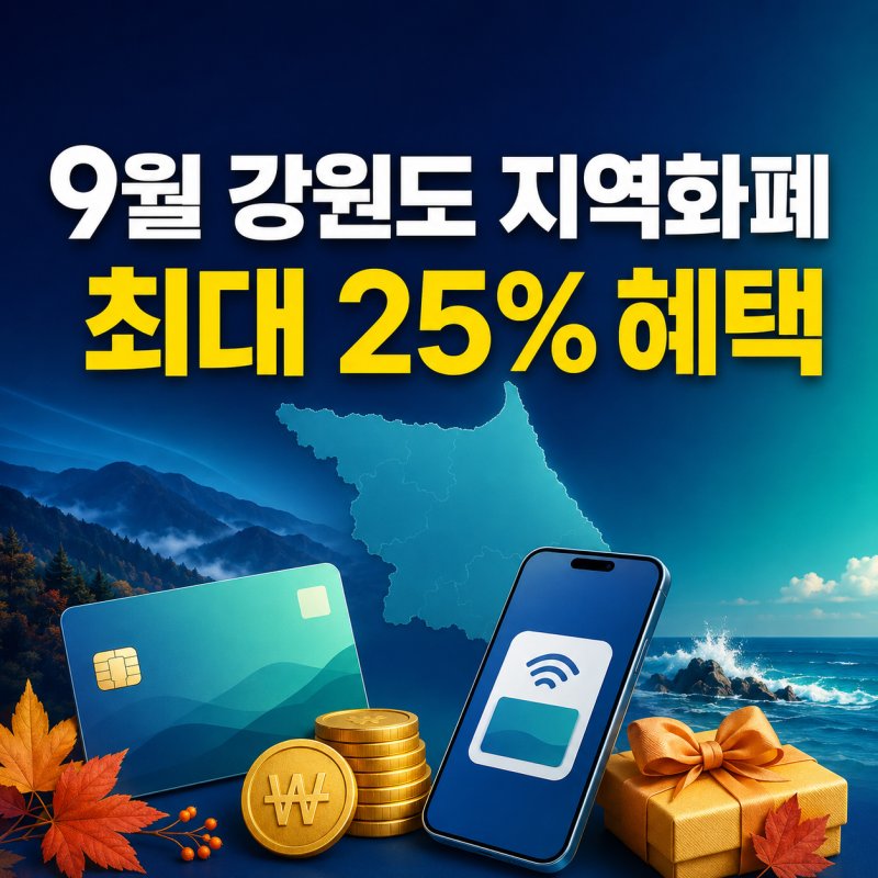 2026년 9월 강원도 지역화폐 혜택 총정리｜태백 25%·삼척 20%·고성 15%