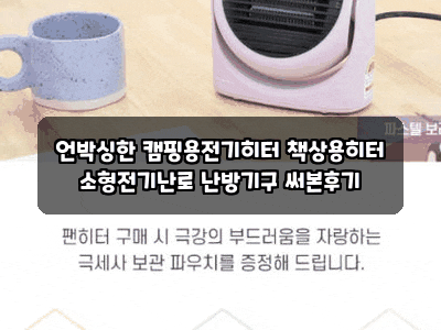 언박싱한 캠핑용전기히터 책상용히터 소형전기난로 난방기구 써본후기