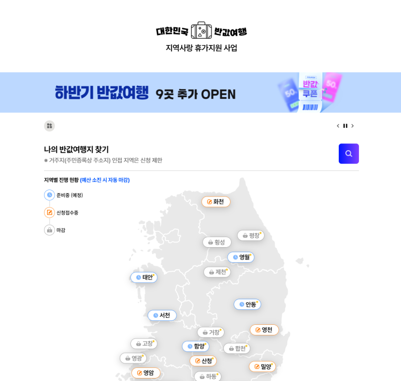 “여기 아직도 안들어 가봤어??” 대한민국 구석구석에서 반값여행까지 확인하는 방법