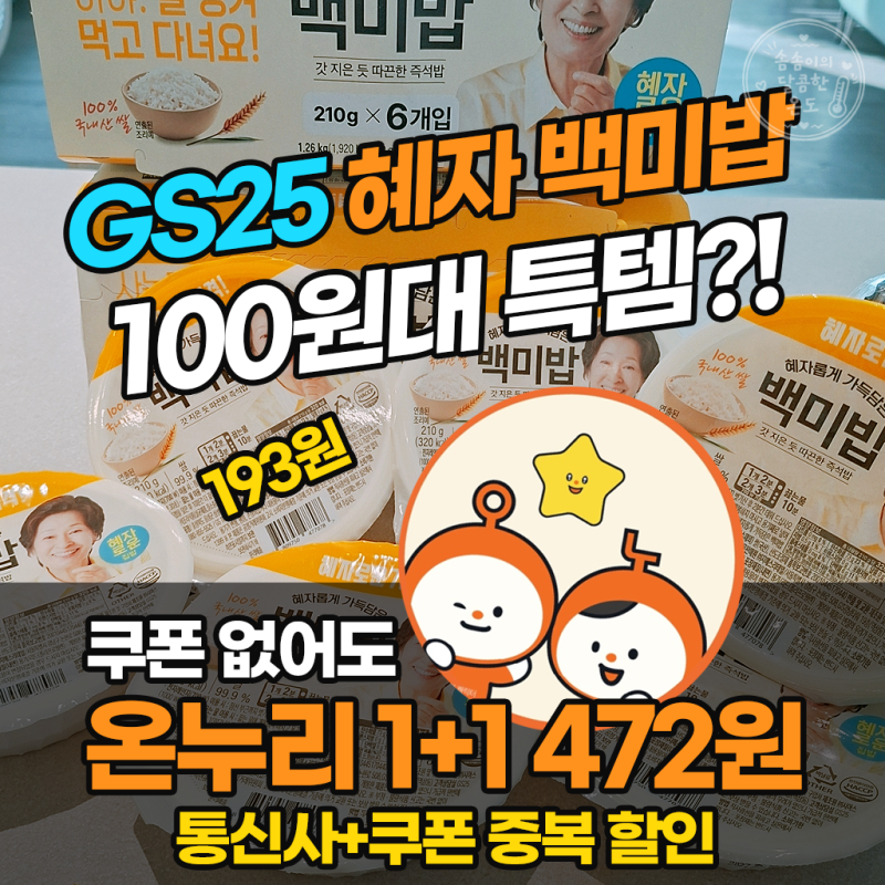 GS25 온누리상품권 9월 모바일 QR 1+1 행사! 혜자 백미밥 100원대 득템 꿀팁 (통신사+VVIP 중복, 전....