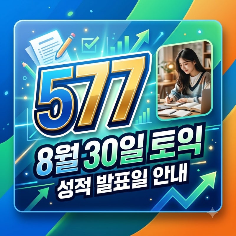 8월 30일 토익 성적 발표일 확인과 가채점 결과 분석 가이드