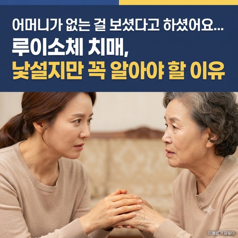 루이소체 치매, 낯설지만 알아야 할 이유 – 초기증상부터 대처법까지 총정리
