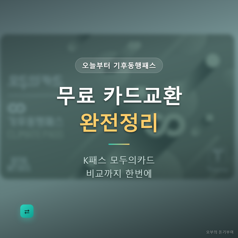 기후동행패스 무료 카드교환 방법, K패스 모두의카드로 갈아타도 될까