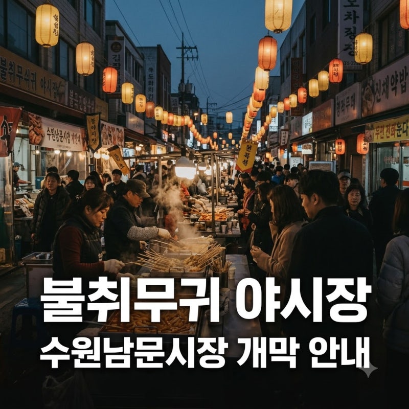 수원남문시장 불취무귀 야시장 9월 개막 소식과 꼭 알아야 할 주차 팁
