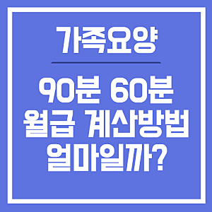 가족요양 급여 얼마일까? 60분·90분 월급 계산 방법