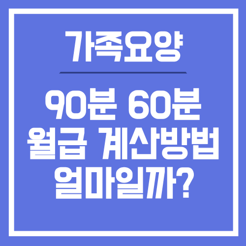 가족요양 급여 얼마일까? 60분·90분 월급 계산 방법