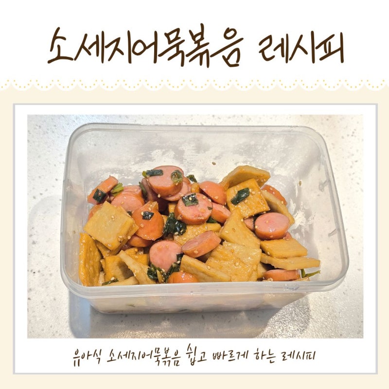 유아식반찬 소세지어묵볶음 쉽고빠르게 맛있게하는 방법