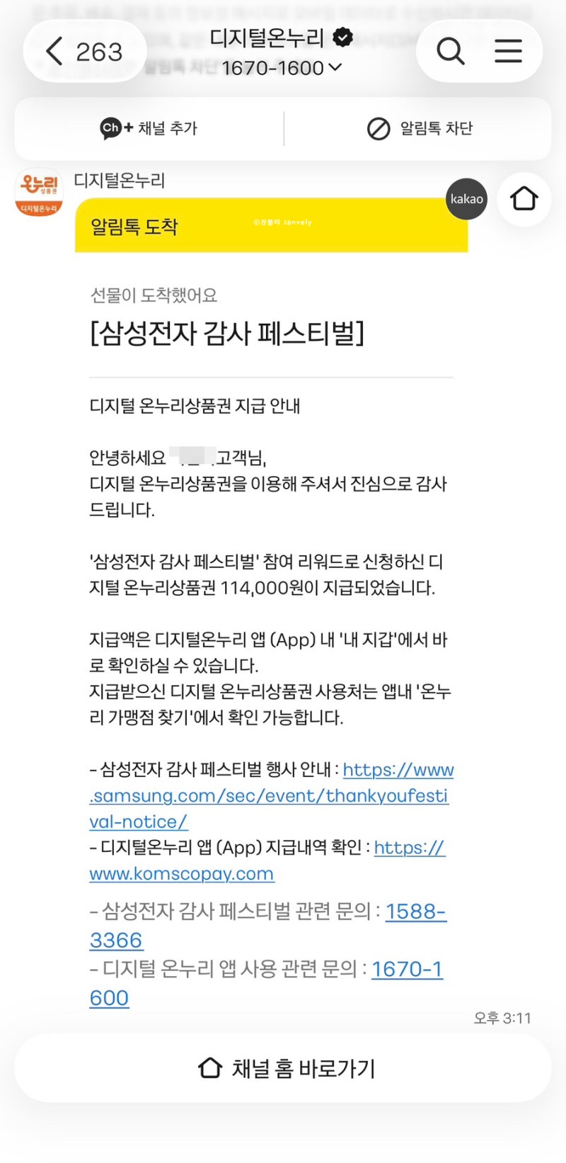 삼성전자 온누리상품권 환급 사용방법 기간 사용처 정보