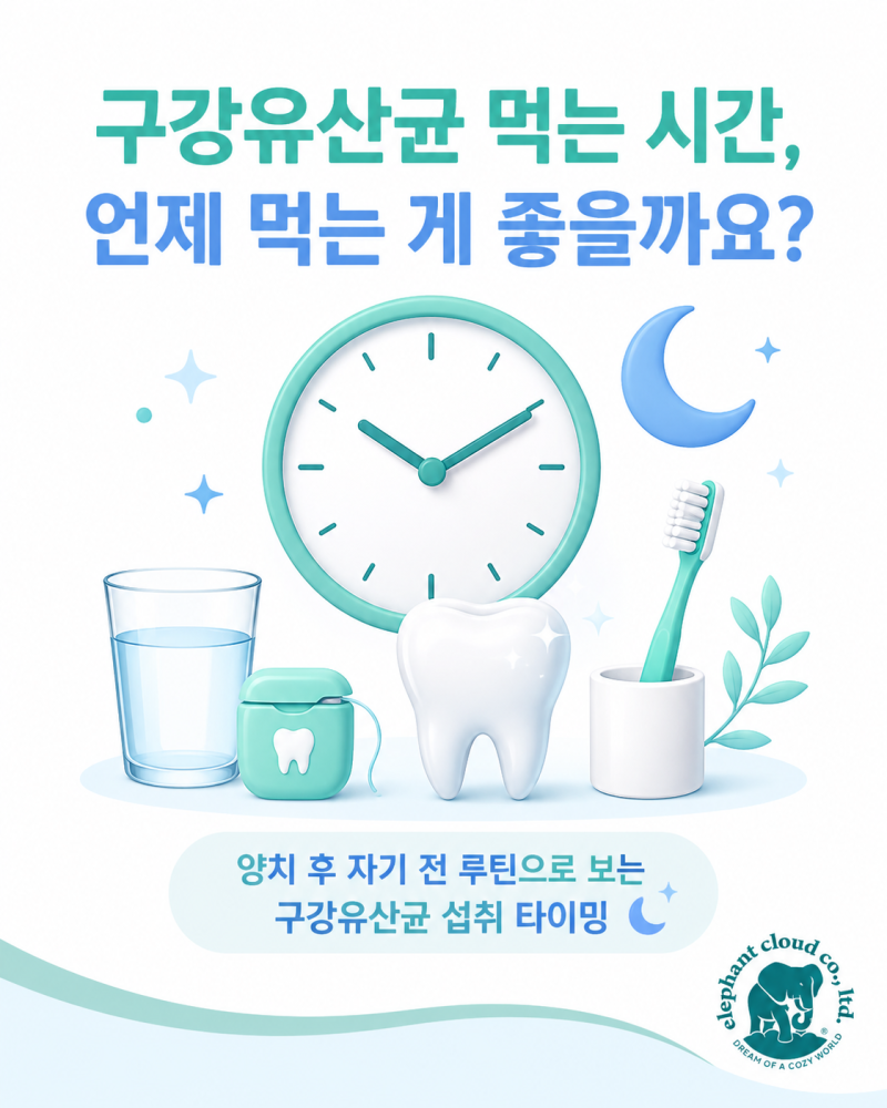 구강유산균 먹는 시간, 언제 먹는 게 좋을까요?