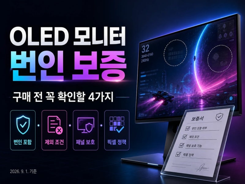 구매 전 필독, OLED 모니터 번인 보증 확인할 사실 5가지 (+ 보증기간, 픽셀 정책, 패널 보호)
