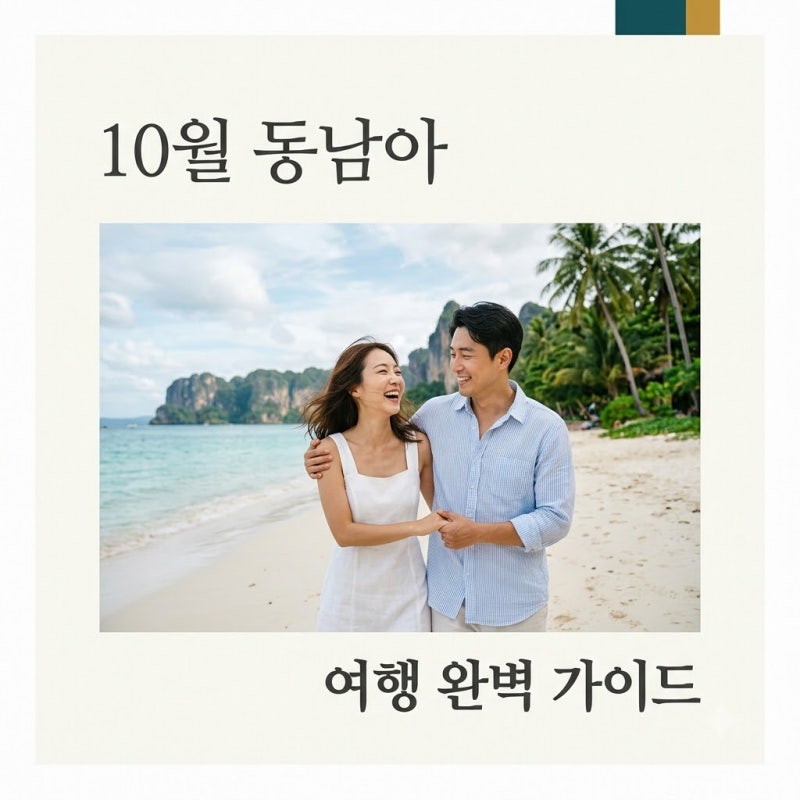 10월 동남아 여행지 추천! 날씨, 항공권, 완벽 코스 총정리