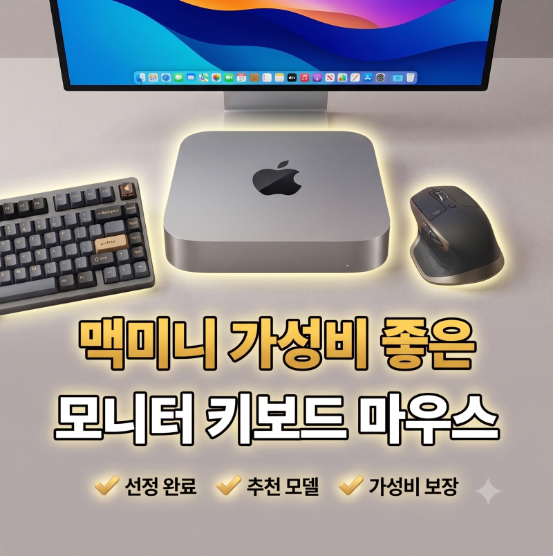 맥미니 사면 뭘 더 사야 할까? 돈 아끼는 모니터·키보드·마우스 호환 추천 조합