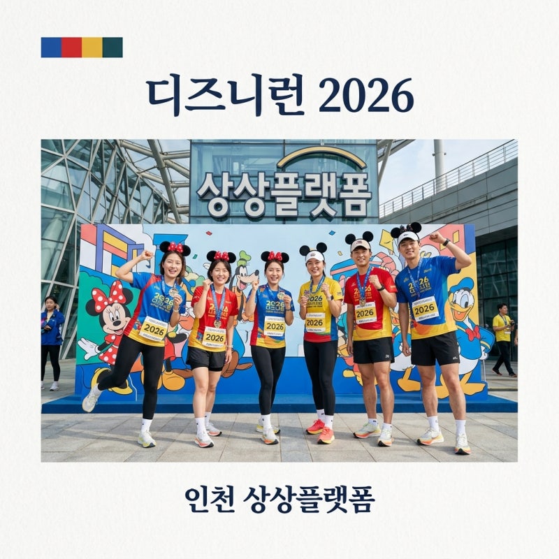 디즈니런 인천 2026 신청 방법 코스 비용 및 기념품 완벽 정리