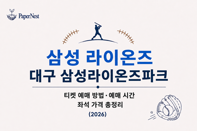 삼성 라이온즈｜대구 삼성라이온즈파크 티켓 예매 방법·예매 시간·좌석 가격 총정리 (2026)