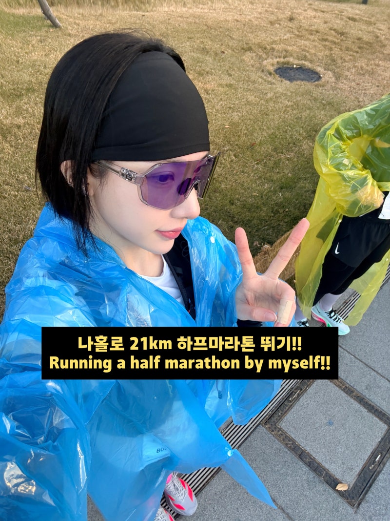2025 MBN서울마라톤 하프마라톤_준비물 코스소개 솔직후기