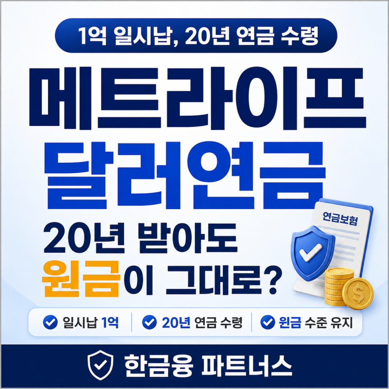 메트라이프 달러연금 1억 일시납 20년 받고도 원금이 그대로인 비밀