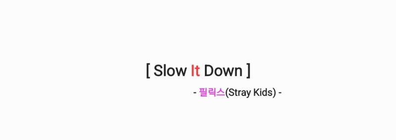 필릭스(Stray Kids) - Slow it down 슬로우 잇 다운 [가사,오디오,MV영상]