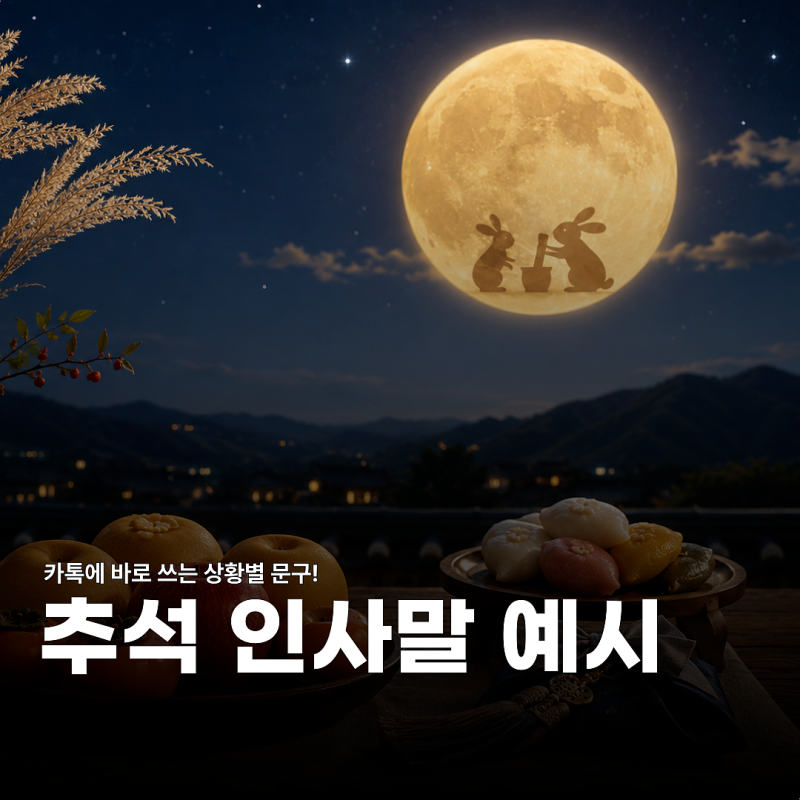 2026년 9월 추석 인사말 문구, 가족 친구 기독교 카톡 멘트