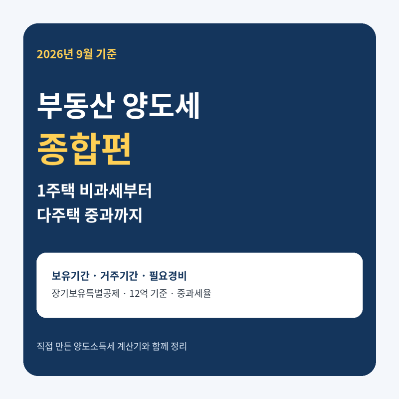2026 부동산 양도세 총정리｜1주택 비과세부터 다주택 중과까지 직접 계산해봤습니다