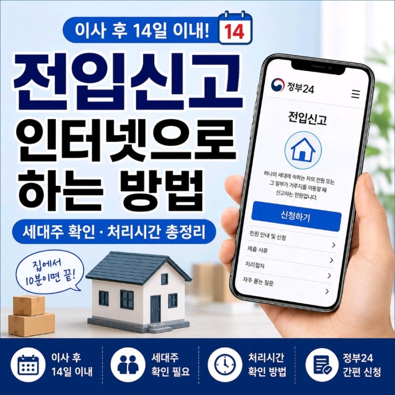 전입신고 인터넷으로 하는 방법｜이사 후 14일·세대주 확인·처리시간