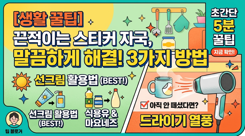 [생활 꿀팁] 스티커 끈적거림 깔끔하게 제거하는 3가지 방법 (선크림·식용유 활용)