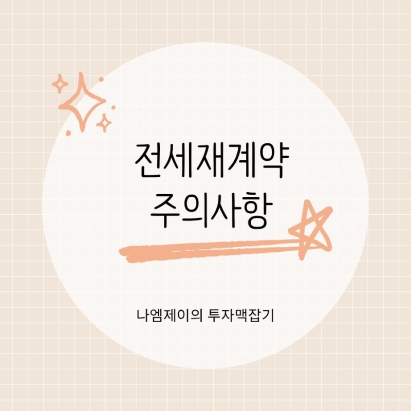 전세 재계약 시 중개수수료와 보증금 5% 인상 상한한도