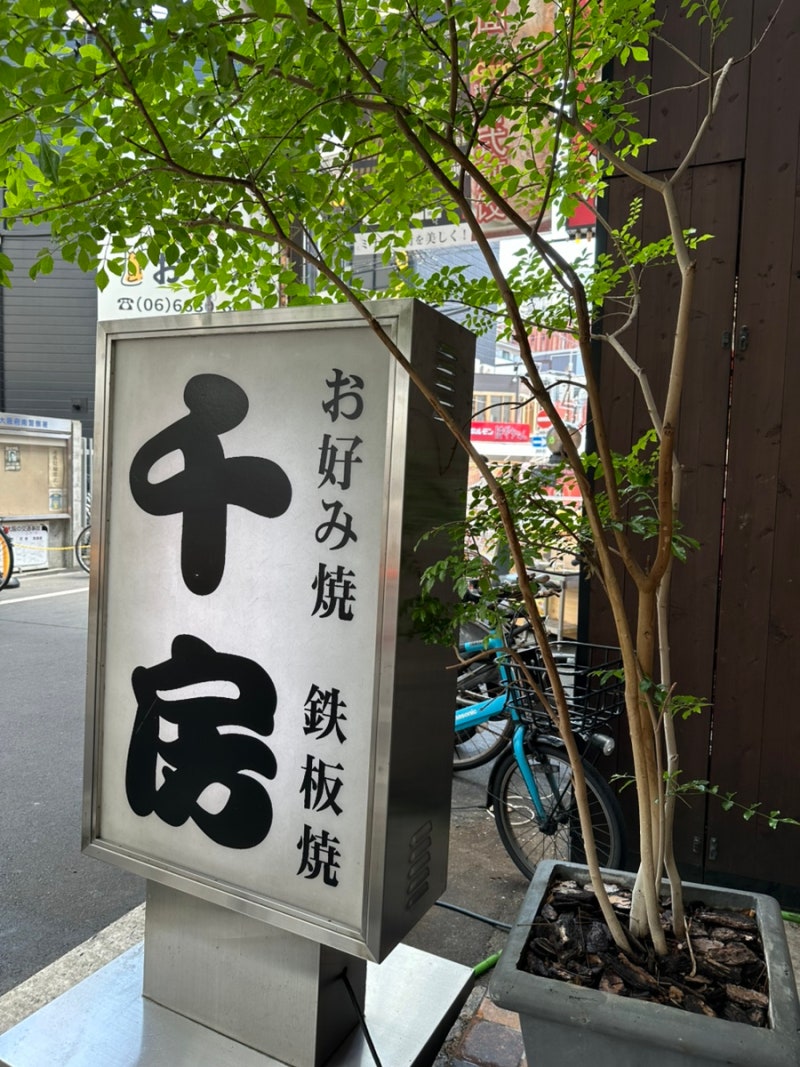 오사카 오코노미야끼 맛집 치보 센니치마에 본점｜오픈런 웨이팅 없이 먹은 솔직후기