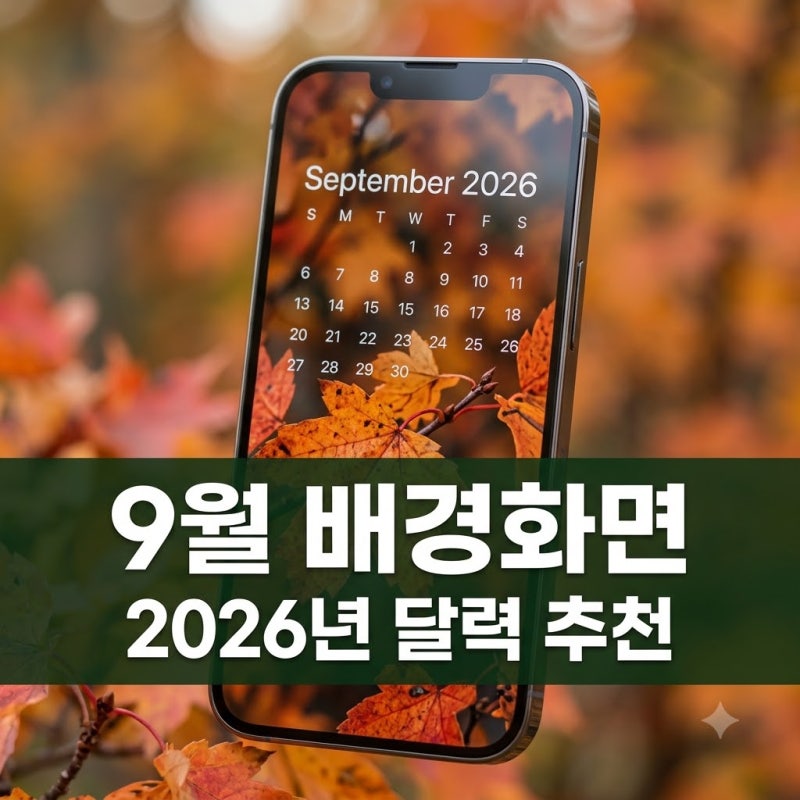 2026년 9월 달력 배경화면 추천 및 무료 다운로드 사이트 모음