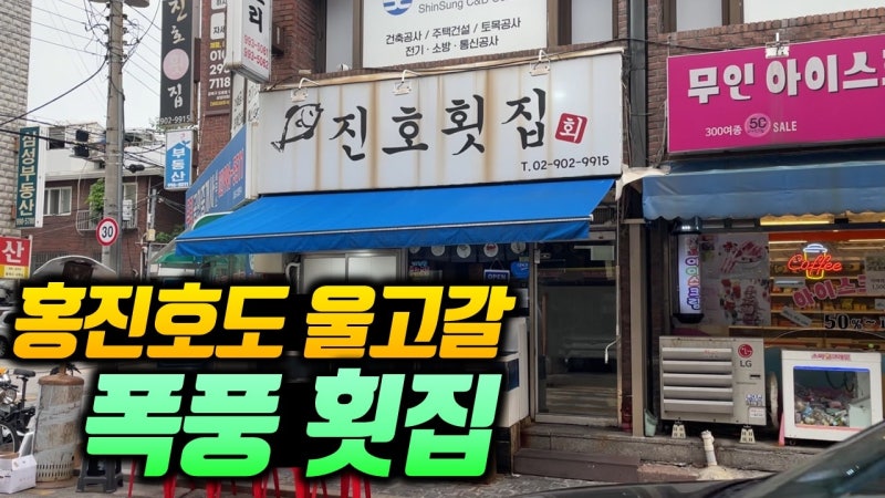 진호횟집 수유본점 진호 세트 정리 | 수유 맛집 생선회, 김사원세끼 방송 정리