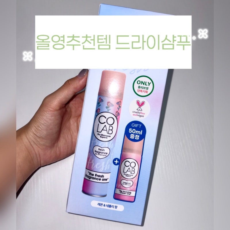 올리브영 단독 기획세트 코랩 드라이 샴푸 일주일 사용 후기 _ 올영세일