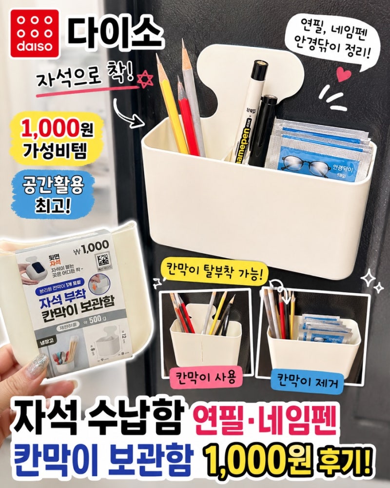 다이소 자석 수납함 칸막이 보관함 연필 네임펜 정리 1,000원 후기