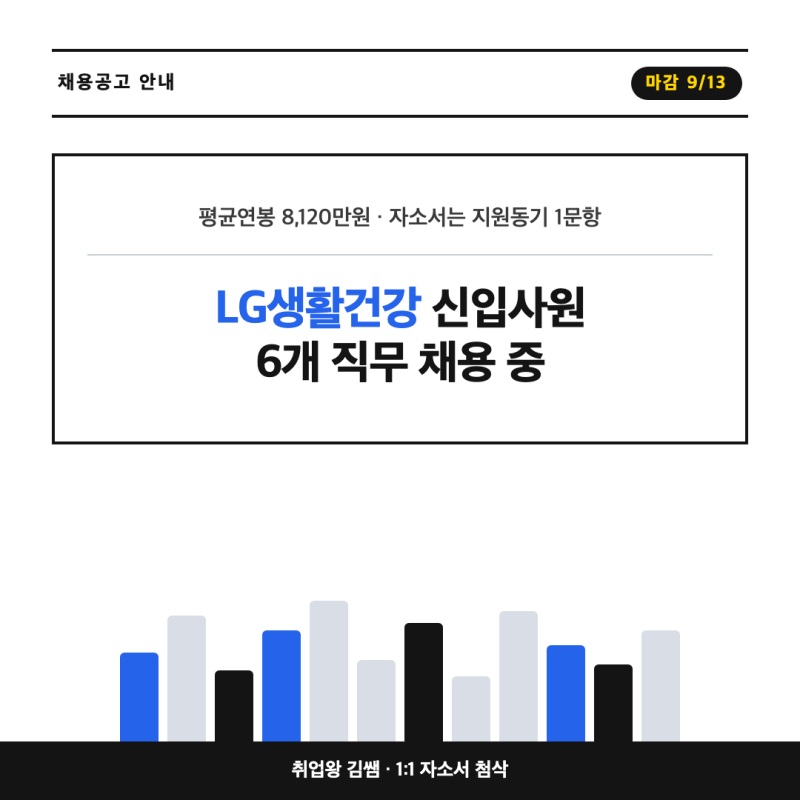 평균연봉 8,120만원! LG생활건강 2026 하반기 신입사원 채용 공고 정리 및 자소서 작성 팁