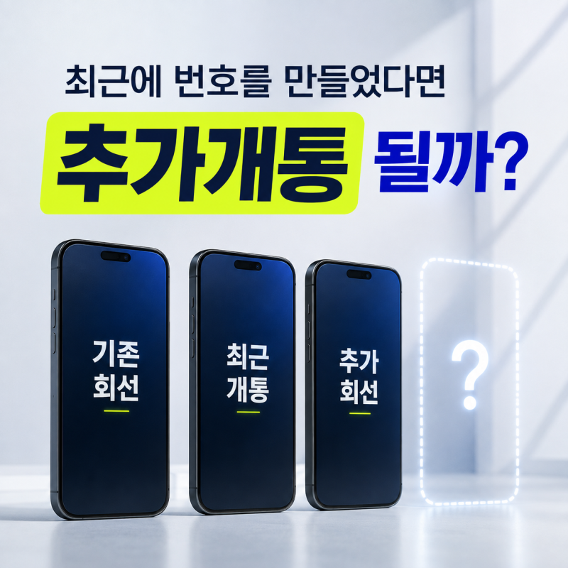 휴대폰 회선 조회, 최근 개통이 많아도 추가개통이 될까요?