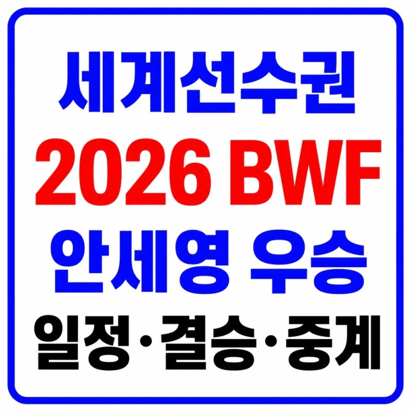 2026 BWF 세계선수권 결과｜안세영 우승·결승 스코어·중계·상금 총정리
