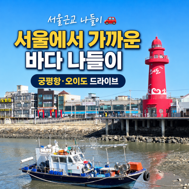 서울에서 가까운 바다 가볼만한 곳 서울근교 나들이 드라이브코스 추천