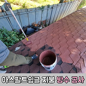 아파트 지붕누수 방지 아스팔트슁글 방수 공사 비용