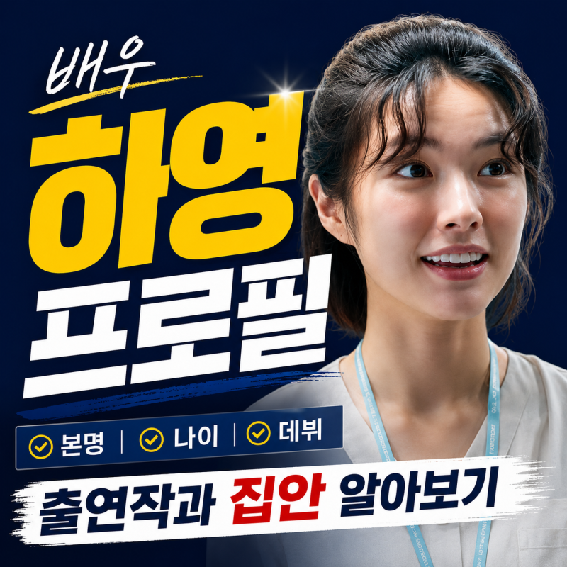 배우 하영 프로필, 본명 나이 데뷔 출연작과 집안 알아보기 (+증조부 중증외상센터 하차)