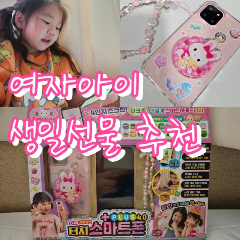 5세 여자아이 생일선물 추천! 콩지래빗 터치 스마트폰 플러스4.0 휴대폰장난감