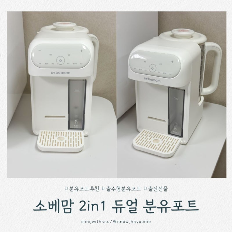 [육아용품] 육아필수템 분유포트 추천 출산선물로 좋은 소베맘 2in1 듀얼 분유포트 사용 후기